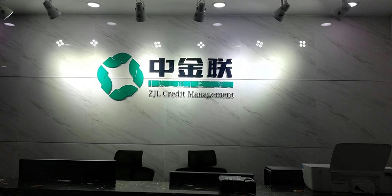 中金联（北京）信用管理有限公司成都分公司